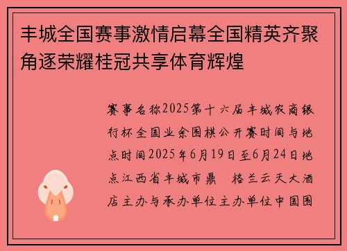 丰城全国赛事激情启幕全国精英齐聚角逐荣耀桂冠共享体育辉煌