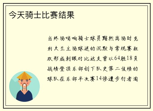 今天骑士比赛结果