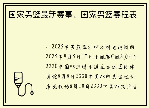 国家男篮最新赛事、国家男篮赛程表